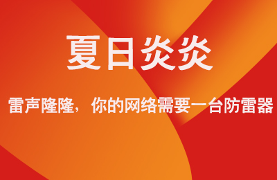 夏日炎炎，雷聲隆隆，你的網絡需要一臺防雷器