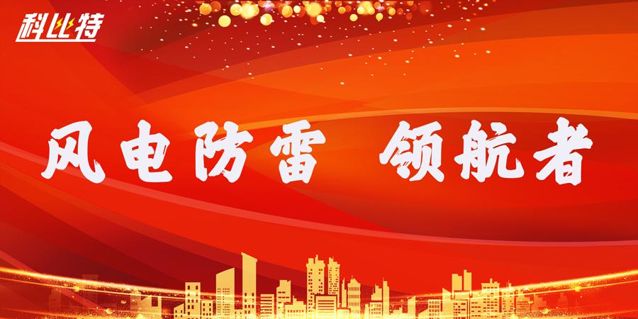 科比特防雷：風電防雷接地領航者