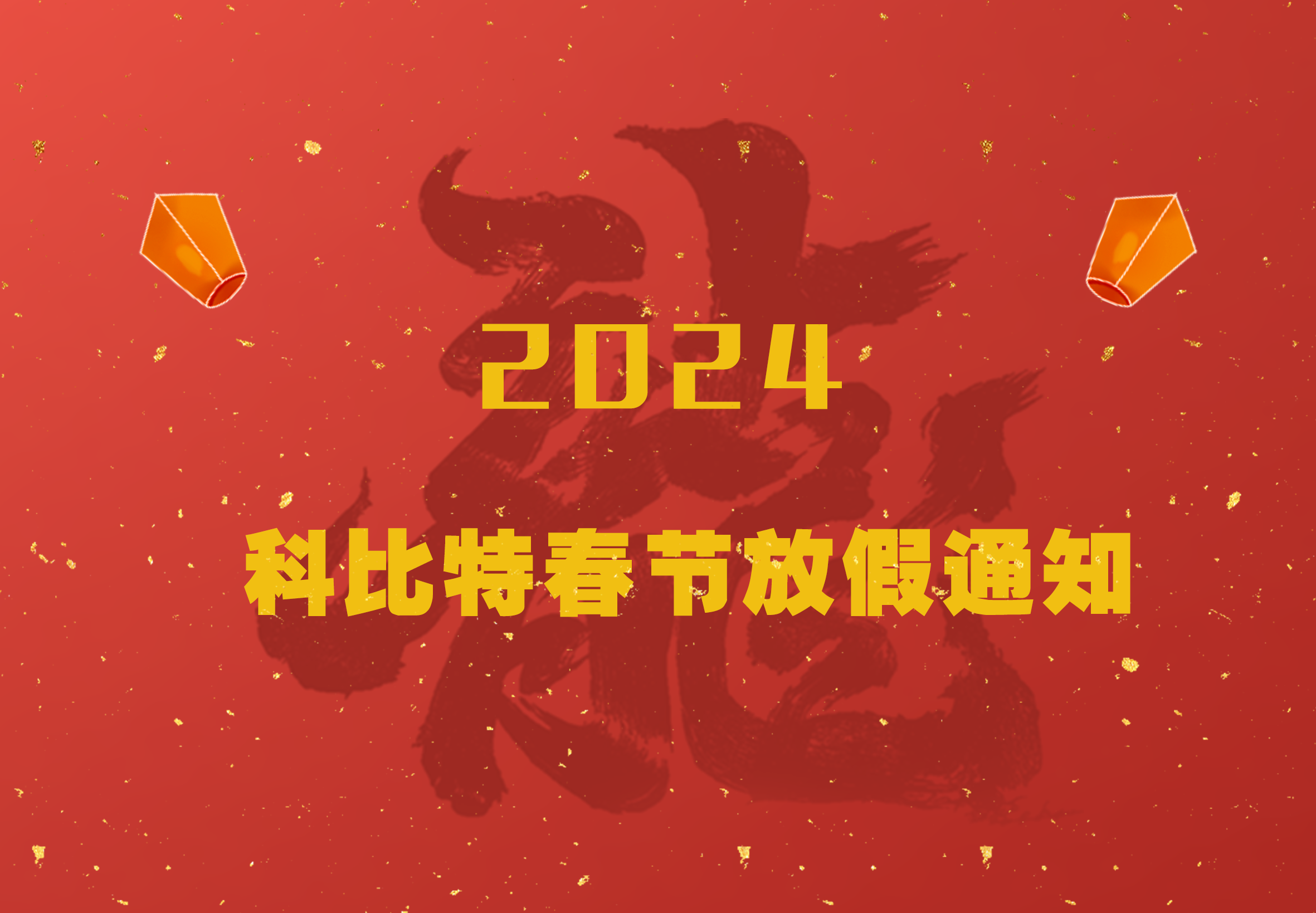 科比特2024龍年春節放假通知